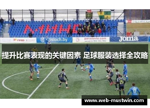 提升比赛表现的关键因素 足球服装选择全攻略