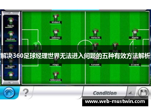解决360足球经理世界无法进入问题的五种有效方法解析