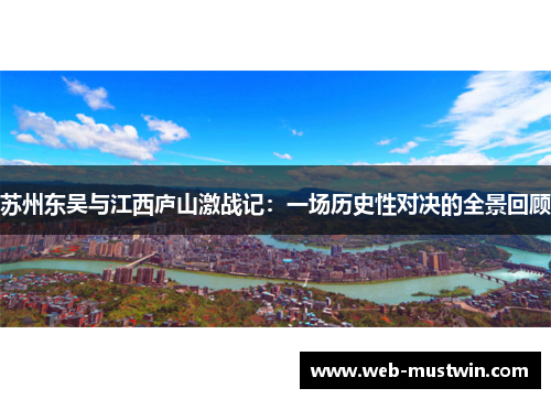 苏州东吴与江西庐山激战记：一场历史性对决的全景回顾