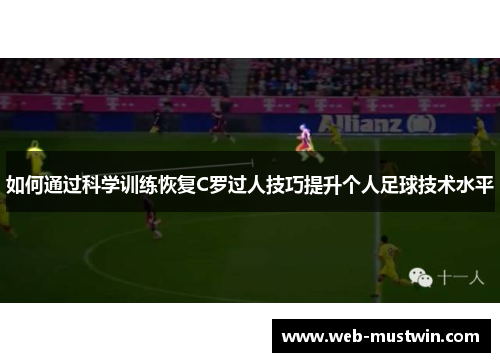 如何通过科学训练恢复C罗过人技巧提升个人足球技术水平